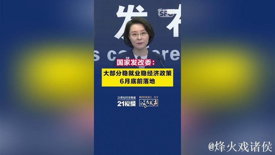 国家发改委：大部分稳就业稳经济政策将在6月底前落地