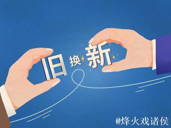 “以旧换新”激发消费新活力