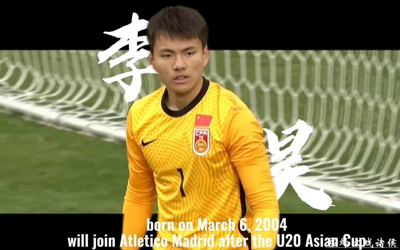8次扑救,成功扑点!U23国足门将李昊一战成名 8次扑救,成功扑点!U23国足门将李昊一战成名
