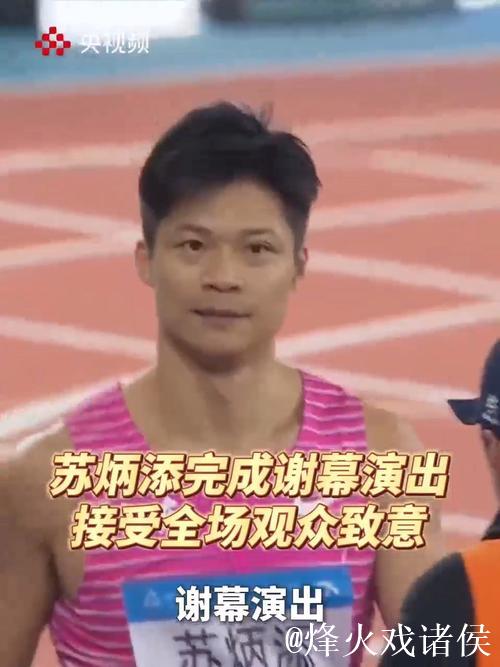 全运会 苏炳添在这里完成最后一舞 全运会 苏炳添在这里完成最后一舞