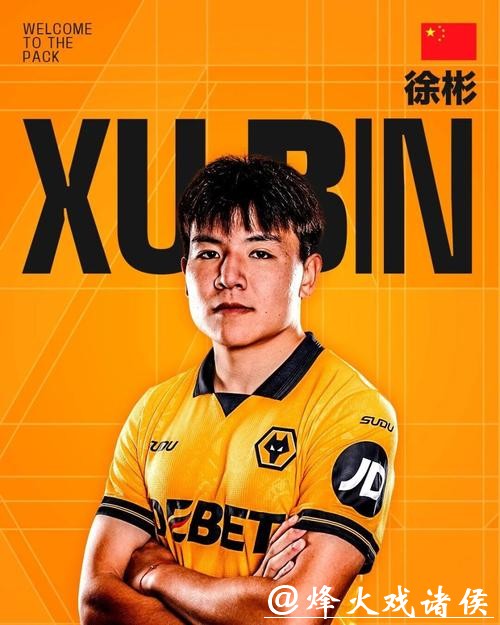 中国球员再闯英国,狼队宣布签下徐彬,先外租锻炼再谋长远发展 中国球员再闯英国,狼队宣布签下徐彬,先外租锻炼再谋长远发展