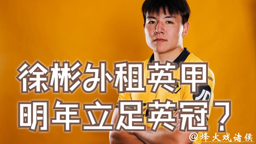 中国球员再闯英国,狼队宣布签下徐彬,先外租锻炼再谋长远发展 中国球员再闯英国,狼队宣布签下徐彬,先外租锻炼再谋长远发展