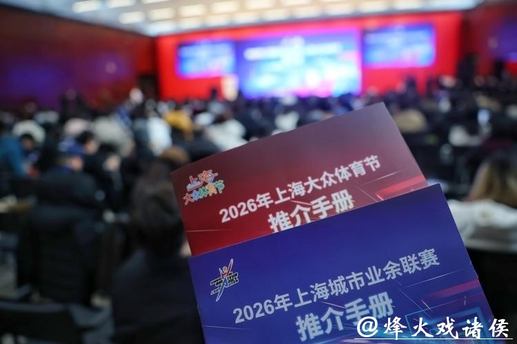 上海全民健身赛事体系全新升级,将打造乒乓球、足球两大“超级联赛” 上海全民健身赛事体系全新升级,将打造乒乓球、足球两大“超级联赛”