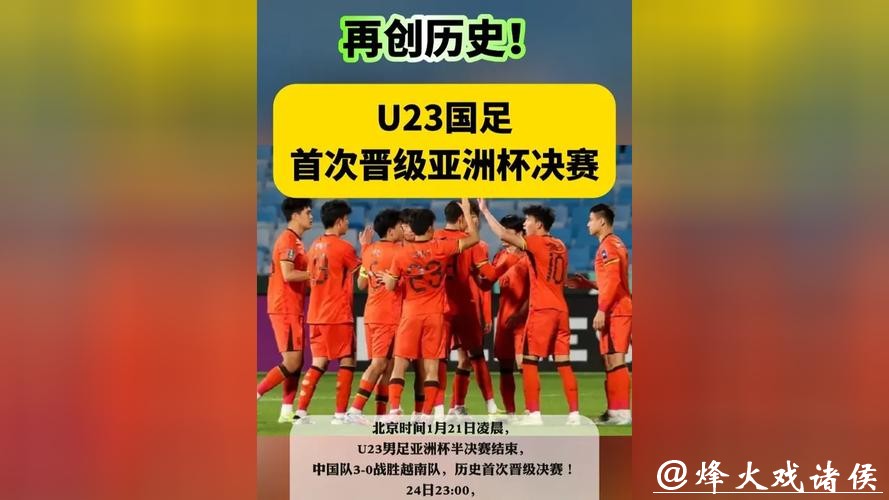 再创历史!U23国足首次晋级亚洲杯四强 再创历史!U23国足首次晋级亚洲杯四强