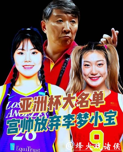 中国女篮告别时刻，宫鲁鸣3位得意弟子退出，李梦留队，李月汝难舍！