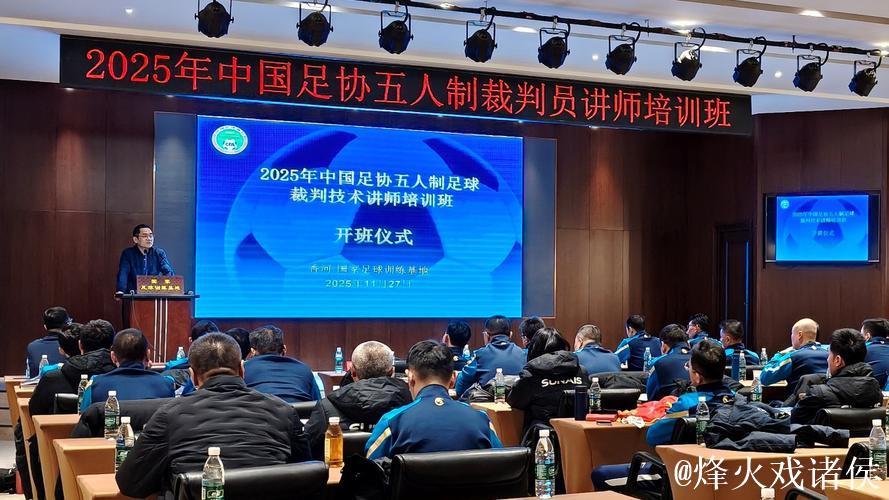 中国足协首次举办五人制足球裁判技术讲师培训班 中国足协首次举办五人制足球裁判技术讲师培训班
