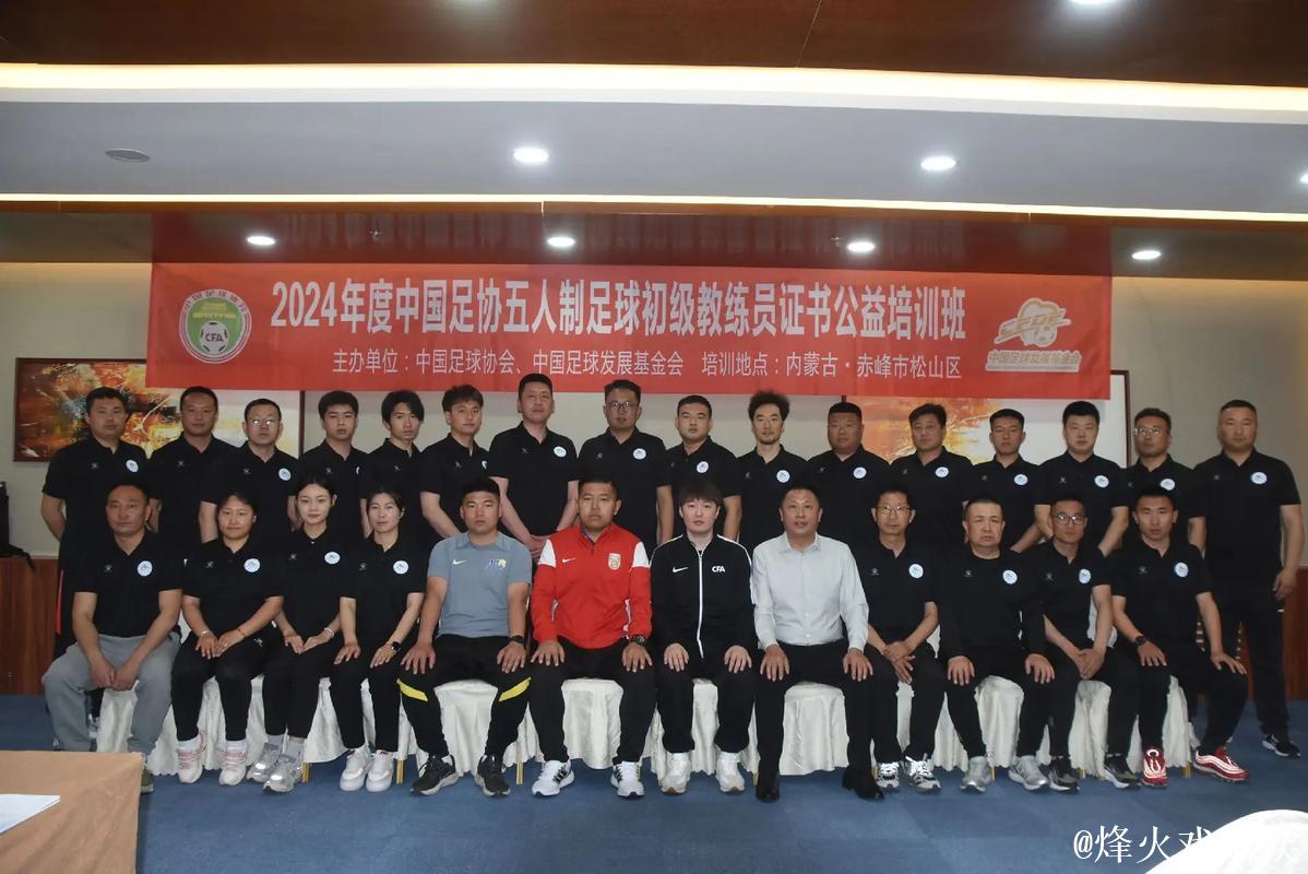 中国足协首次举办五人制足球裁判技术讲师培训班 中国足协首次举办五人制足球裁判技术讲师培训班
