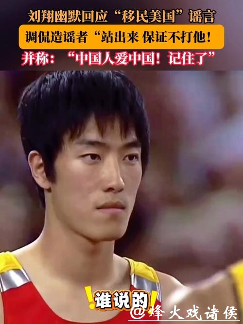 刘翔回应移民传言：哪里好都不如家好，要让造谣者“站出来”